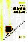 稀土元素  您身边的大家族