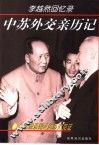 中苏外交亲历记  首席俄语翻译的历史见证  李越然回忆录