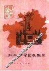 红二、六军团在黔东
