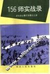 156  师实战录  从长白山麓打到赣江之滨
