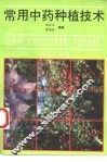 常用中药种植技术  第2版