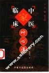 中国百年百名中医临床家丛书  叶心清