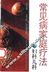 常见病家庭疗法  妇科儿科