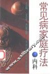 常见病家庭疗法  内科