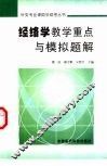 经络学教学重点与模拟题解
