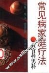 常见病家庭疗法  五官科男科