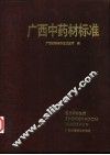 广西中药材标准  1990年版