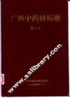 广西中药材标准  第2册