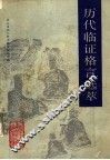 历代临证格言选萃