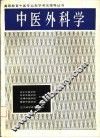 中医外科学