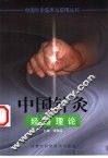 中国针灸经络理论