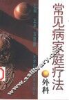 常见病家庭疗法  外科