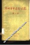 广州市中医验方选  第1集