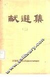 献选集  2