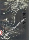 世医得效方