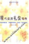 现代实用礼仪写作