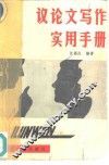 议论文写作实用手册