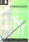 农村教育整体改革研究