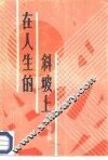 在人生的斜坡上