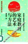 家庭教育的艺术与方法