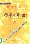 中日交流标准日本语  初级  2