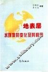 地表层水环境的变化及其利用
