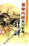 黄帝内经养生长寿精粹