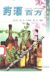 药酒百方