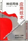 神经网络应用技术