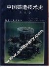 中国铸造技术史  古代卷