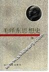 毛泽东思想史  第1卷