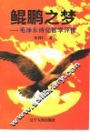 鲲鹏之梦  毛泽东诗化哲学评传