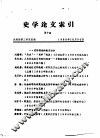 史学论文索引  第10期