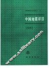 中国地震详目  1981