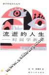 流逝的人生  时间学新探