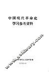 中国现代革命史学习参考资料