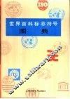 世界百科标志符号图典