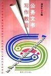 公务文书写作教程
