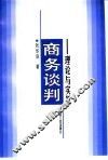 商务谈判  理论与实务