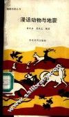 漫话动物与地震