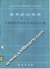 前寒武纪地质  第1号  中国晚前寒武纪冰成岩论文集