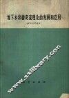 地下水非稳定流理论的发展和应用