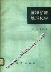 沉积矿床地球化学