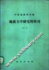 中国地质科学院  地质力学研究所所刊  第7号