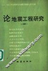论地震工程研究  1982