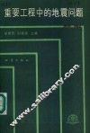 重要工程中的地震问题