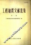工程地震文献选集