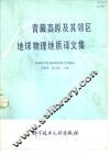 青藏高原及其邻区地球物理地质译文集