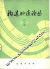 构造地质论丛  3