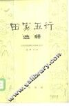 《田家五行》选释